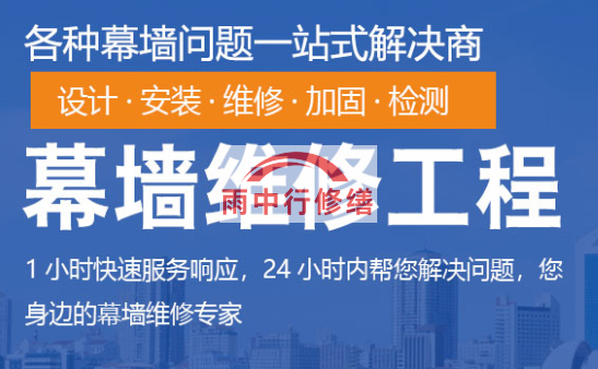 长宁幕墙修缮/维修