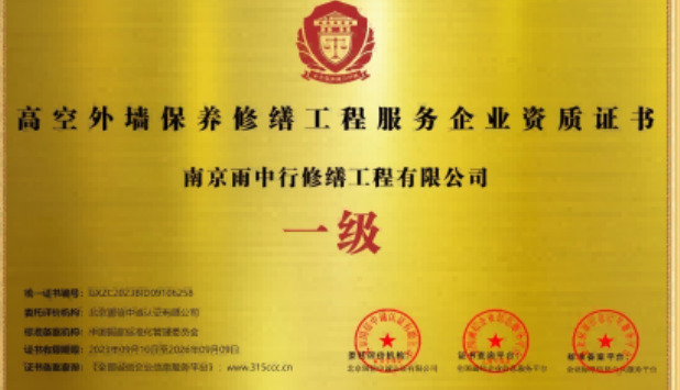 长宁高空外墙保温维修服务资质证书